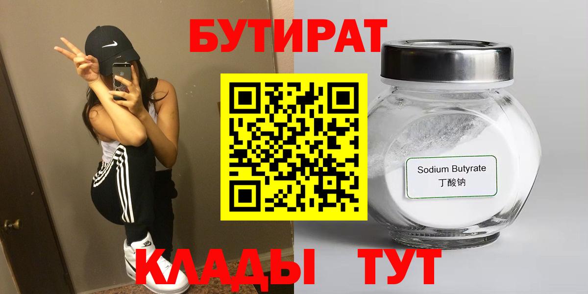 БУТИРАТ бутандиол  БУТИРАТ  Калининград  Вход с VPN 