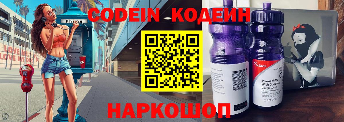 Калининград  Codein Purple Drank  Вход с VPN  Кодеин напиток Lean (лин) 
