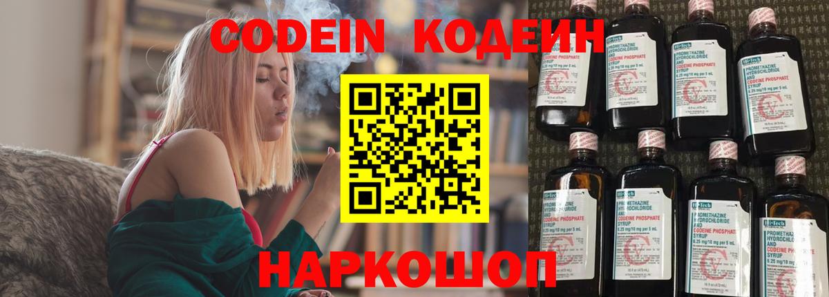 Codein напиток Lean (лин) Калининград